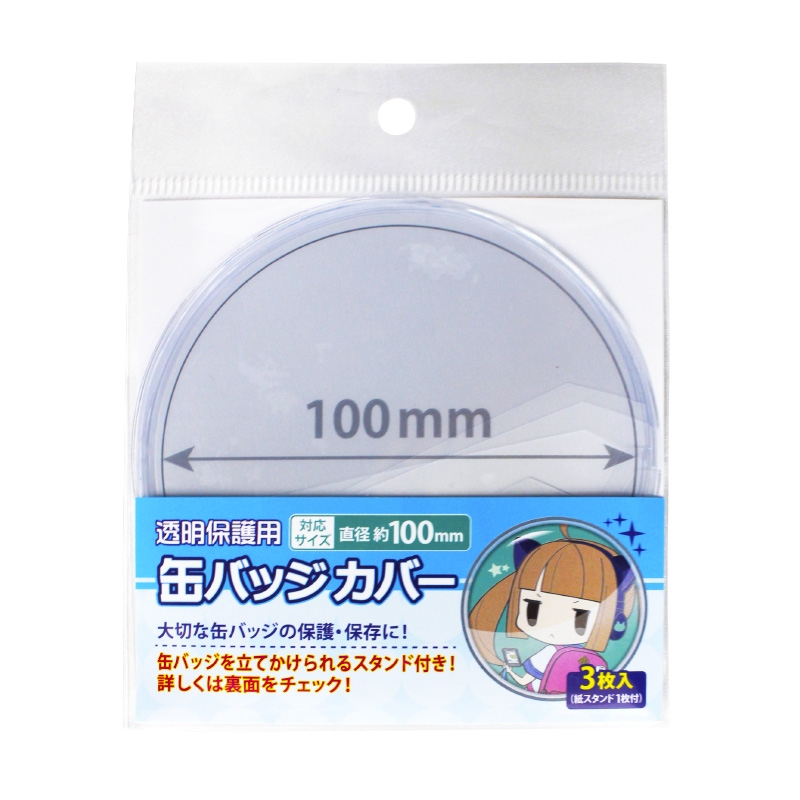 【グッズ-カバーホルダー】ノンキャラオリジナル 缶バッジカバー 100mm対応