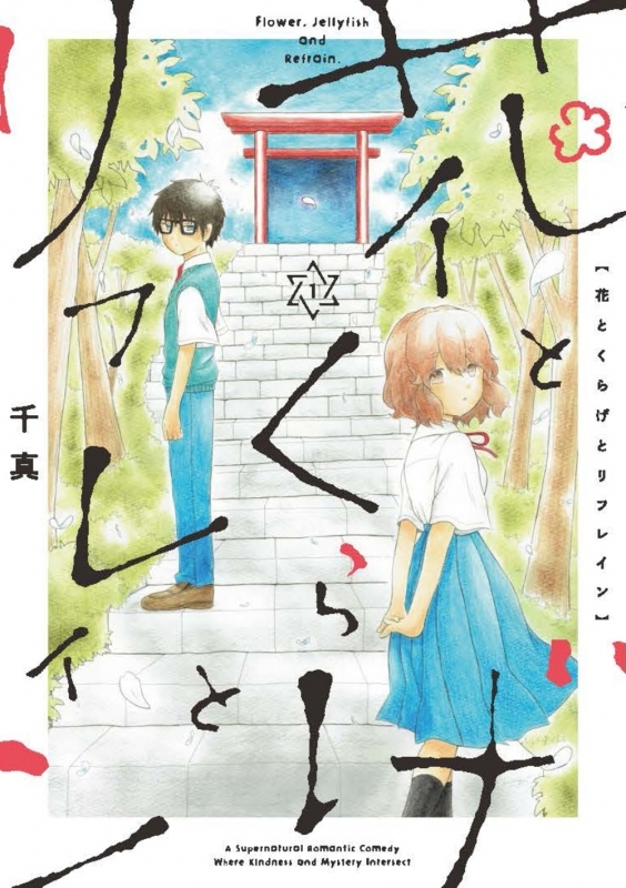 【コミックまとめ買い】花とくらげとリフレイン【ポイント還元有】