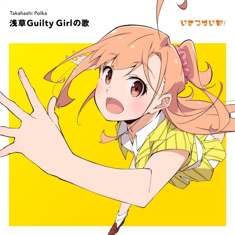 【音楽】ラブライブ！ イキヅライブ！ LOVELIVE! BLUEBIRD いきづらい部！ 高橋ポルカ 1st Solo Single「浅草Guilty Girlの歌」【通常盤】