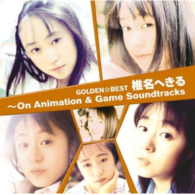 【アルバム】椎名へきる/GOLDEN☆BEST 椎名へきる ~On Animation & Game Soundtracks