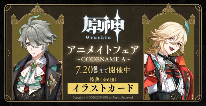 『原神』アニメイトフェア～CODENAME A～