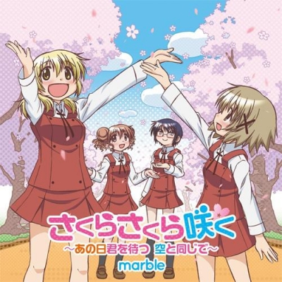 【主題歌】TV ひだまりスケッチ×☆☆☆ ED「さくらさくら咲く ~あの日君を待つ 空と同じで~」/marble