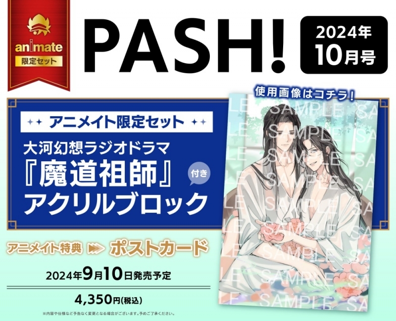 【雑誌】PASH! 2024年10月号 アニメイト限定セット【魔道祖師 アクリルブロック付き】