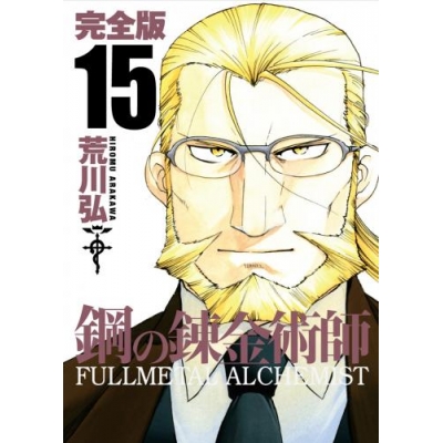 【コミック】鋼の錬金術師 完全版(15)