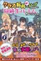【小説】クラス転移で俺だけハブられたので、同級生ハーレム作ることにした(2)の画像