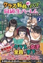 【小説】クラス転移で俺だけハブられたので、同級生ハーレム作ることにした(3)の画像