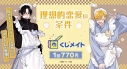【くじメイト】『理想的恋愛の条件』くじメイトの画像