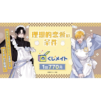 【くじメイト】『理想的恋愛の条件』くじメイト