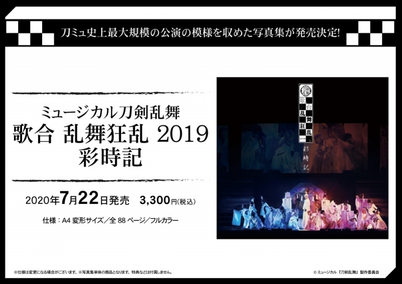 【写真集】ミュージカル刀剣乱舞 歌合 乱舞狂乱 2019 彩時記