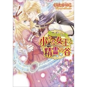 【小説】フィンスタニス統治記 小さな女王と精霊の谷