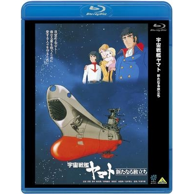 【Blu-ray】劇場版 宇宙戦艦ヤマト 新たなる旅立ち