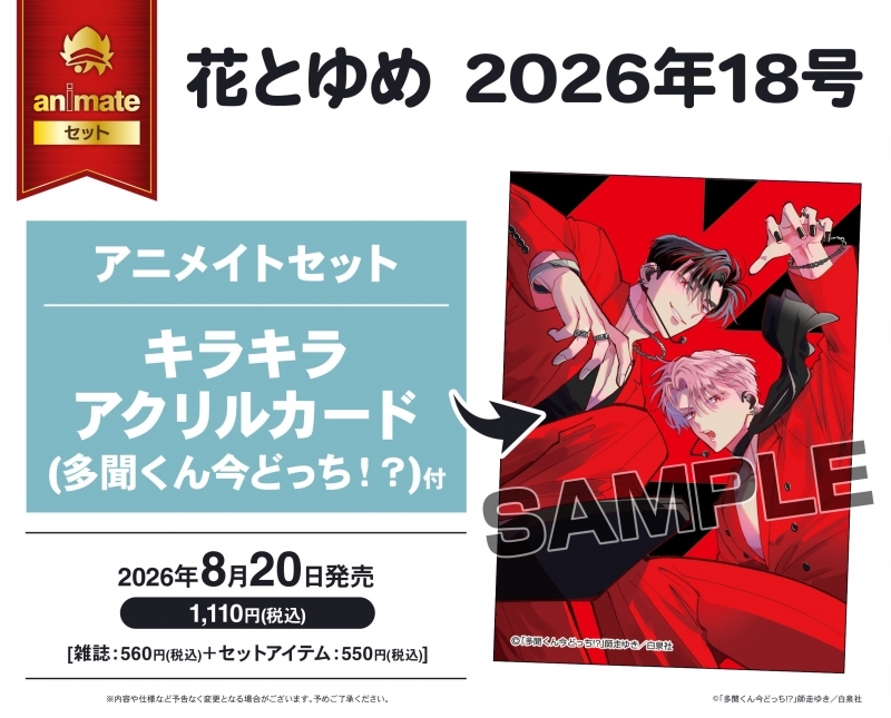 【雑誌】花とゆめ 2026年9/5号(18号) アニメイトセット【キラキラアクリルカード 多聞くん今どっち!?付き】