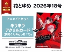 【雑誌】花とゆめ 2026年9/5号(18号) アニメイトセット【キラキラアクリルカード 多聞くん今どっち!?付き】の画像