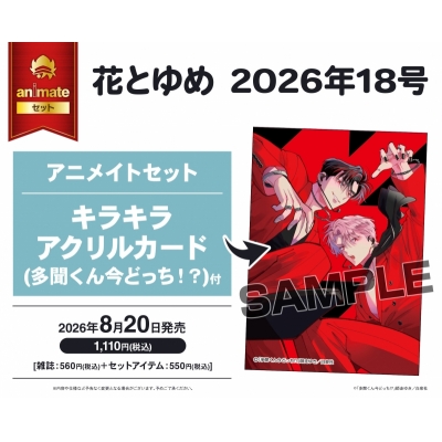 【雑誌】花とゆめ 2026年9/5号(18号) Drama 下载 ダウンロード Download 百度网盘 Mega MediaFire Mp3 CD 分享 感想 翻译セット【キラキラアクリルカード 多聞くん今どっち!?付き】
