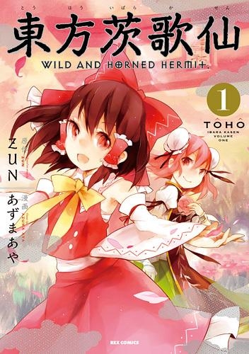 コミック 東方茨歌仙 Wild And Horned Hermit 1 アニメイト