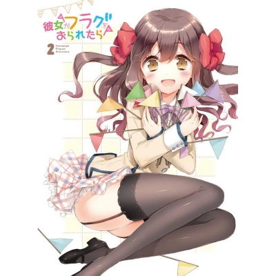 【Blu-ray】TV 彼女がフラグをおられたら 第2巻