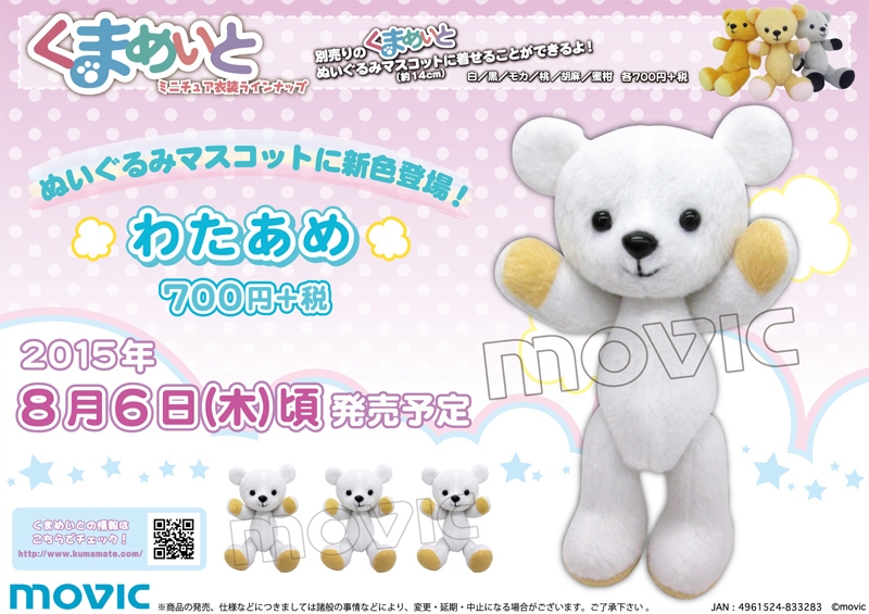 【グッズ-キーホルダー】くまめいと ぬいぐるみキーチェーン/わたあめ