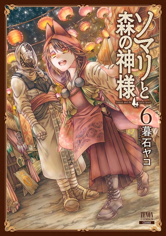 【ポイント還元版( 6%)】【コミック】ソマリと森の神様 1～6巻セット