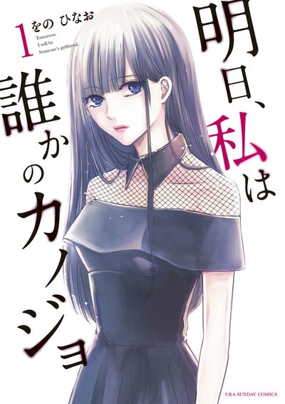 明日 私は誰かのカノジョ 漫画最新刊 次は12巻 発売日まとめ アニメイトタイムズ
