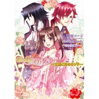 【小説】籠の中のアリシス~太陽と月のロンド~