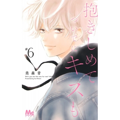 【コミック】抱きしめて ついでにキスも(6)