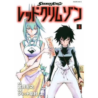 【ポイント還元版( 6%)】【コミック】SHAMAN KING レッドクリムゾン 1~4巻セット