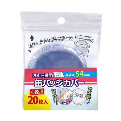 【グッズ-カバーホルダー】ノンキャラオリジナル お徳用 缶バッジカバー・54mm対応 20枚入