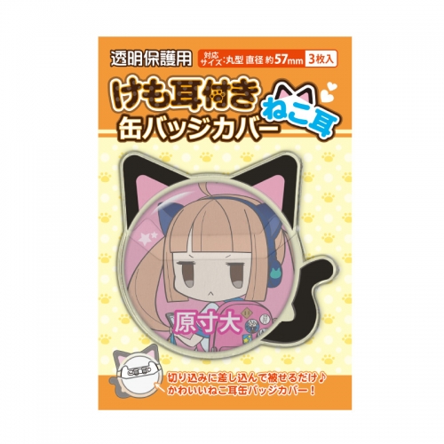 グッズ カバーホルダー ノンキャラオリジナル 57 対応 缶バッジカバー ねこ耳 アニメイト