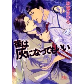 【小説】後は灰になってもいい