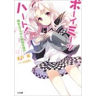 【小説】ボーイ・ミーツ・ハート! -彼女のフラグは難攻不落!?-
