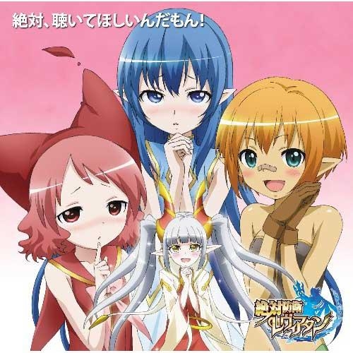 サウンドトラック Tv 絶対防衛レヴィアタン オリジナルサウンドトラック 絶対聴いてほしいんだもん アニメイト