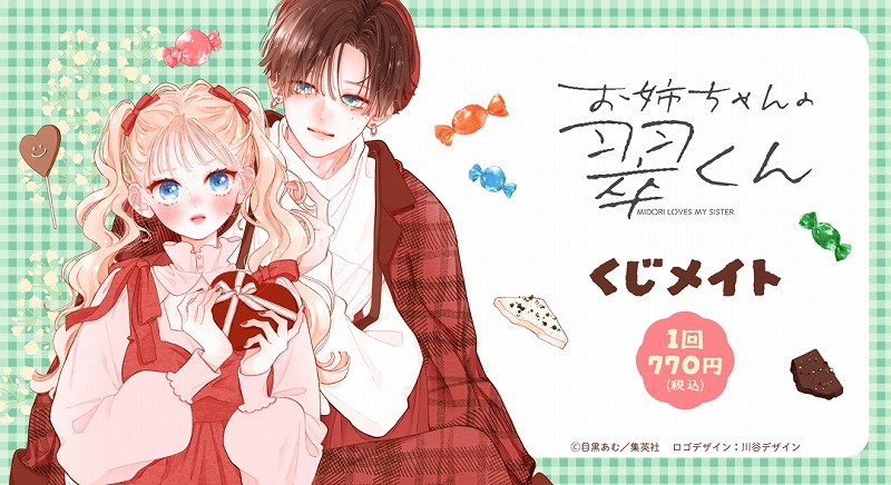 【くじメイト】お姉ちゃんの翠くん くじメイト