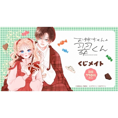 【くじメイト】お姉ちゃんの翠くん くじメイト