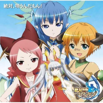 【キャラクターソング】TV 絶対防衛レヴィアタン キャラクターソングコレクション 絶対唄うんだもん!