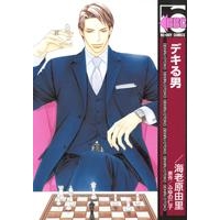 【コミック】デキる男 新装版