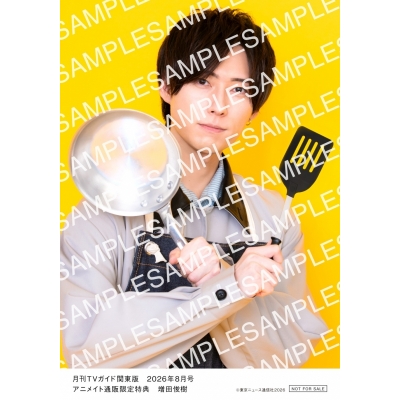 【雑誌】月刊TVガイド関東版 2026年8月号【アニメイト通販限定:増田俊樹さん 生写真付き】
