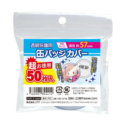 【グッズ-カバーホルダー】ノンキャラオリジナル 超お徳用缶バッジカバー・57mm対応