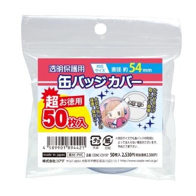 【グッズ-カバーホルダー】ノンキャラオリジナル 超お徳用缶バッジカバー・54mm対応