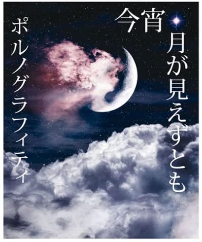 【主題歌】劇場版 BLEACH-ブリーチ- Fade to Black 君の名を呼ぶ 主題歌「今宵、月が見えずとも」/ポルノグラフィティ 通常盤