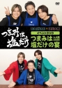 【DVD】「つまみは塩だけ」イベントDVD「つまみは塩だけの宴in大阪2026」の画像