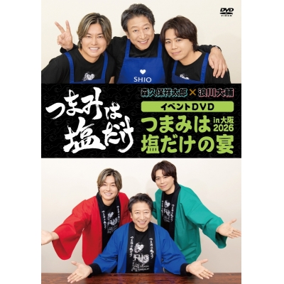 【DVD】「つまみは塩だけ」イベントDVD「つまみは塩だけの宴in大阪2026」