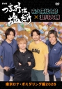 【DVD】「つまみは塩だけ」DVD「東京ロケ・ボルダリング編2026」の画像
