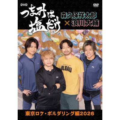 【DVD】「つまみは塩だけ」DVD「東京ロケ・ボルダリング編2026」