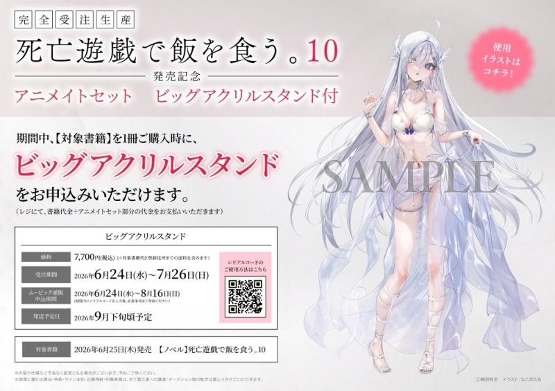 [Novel] Eat a meal in a game of death. (10) 10 Volume Release Commemorative Animate Set [Big Acrylic Stand with Ukai Yuji Sensei Reproduction Signature] [Complete Order Production]