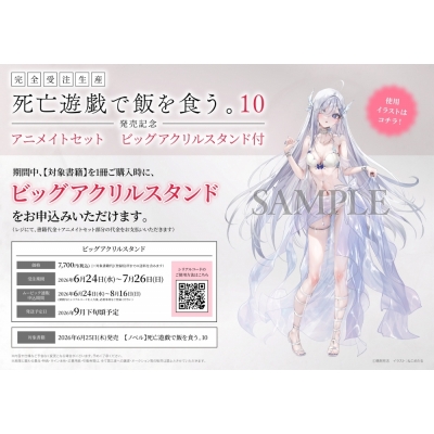 【小説】死亡遊戯で飯を食う。(10) 10巻発売記念 アニメイトセット【鵜飼有志先生複製サイン入りビッグアクリルスタンド購入用シリアル付き】【完全受注生産】