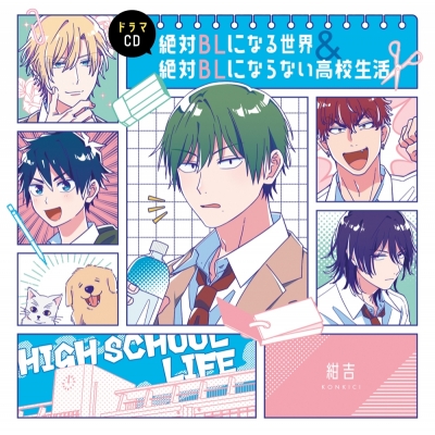 【ドラマCD】ドラマCD「絶対BLになる世界&絶対BLにならない高校生活」
