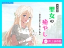 【データ販売】(音声)【CV.井上ほの花】ASMR聖女の癒やし~白百合に芽生えし果てなき想い~(あまかけプラント)の画像