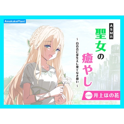 【データ販売】(音声)【CV.井上ほの花】ASMR聖女の癒やし~白百合に芽生えし果てなき想い~(あまかけプラント)