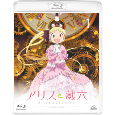 【Blu-ray】アリスと蔵六 通常版 1