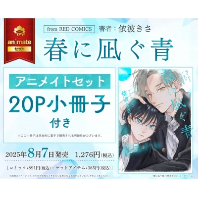 【コミック】春に凪ぐ青 アニメイトセット【20P小冊子付き】
